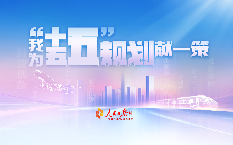 重磅征集！我为“十五五”规划献一策