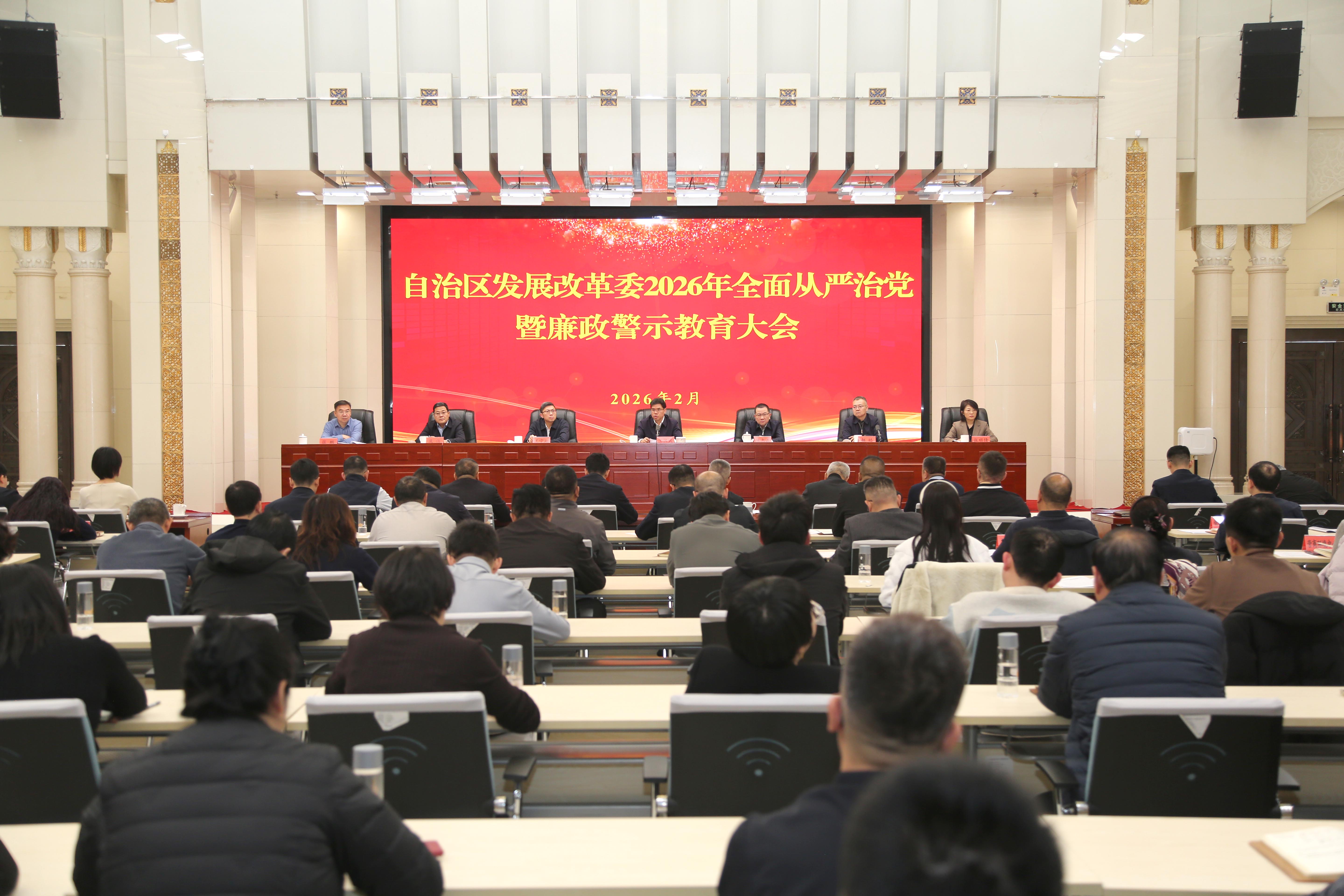自治区发展改革委召开2026年全面从严治党暨廉政警示教育大会